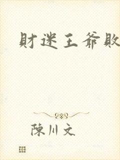 财迷王爷败金妃