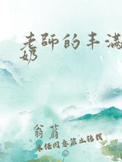 老师的丰满大乳奶