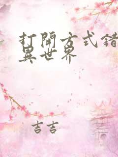 打开方式错误的异世界