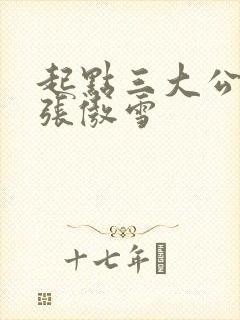 起点三大公交车张傲雪