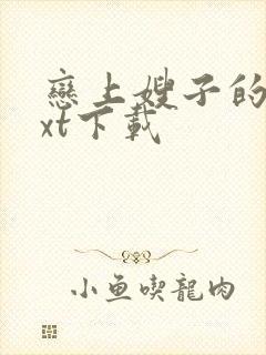 恋上嫂子的床txt下载