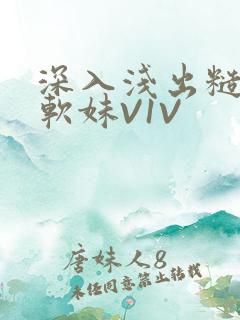 深入浅出糙汉X软妹V1V