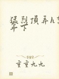 猛烈顶弄h禁欲年下