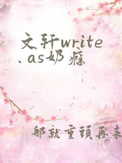 文轩write. as奶瘾
