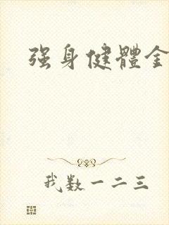 强身健体金处方