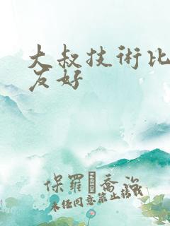 大叔技术比男朋友好