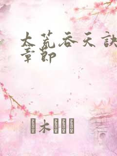 太荒吞天诀最新章节