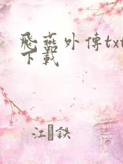 飞燕外传txt下载