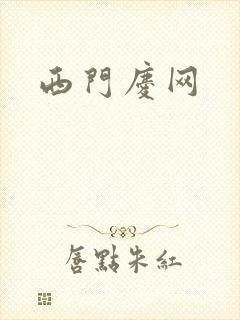 西门庆网