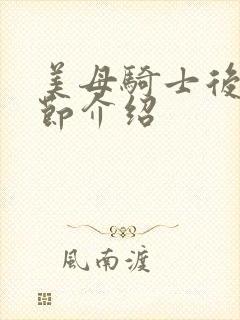 美母骑士后续章节介绍