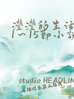 滢滢的生活日记1～15节小说