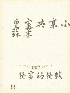 皇家共享小公主苏茉