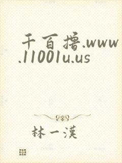 千百撸.www.11001u.us