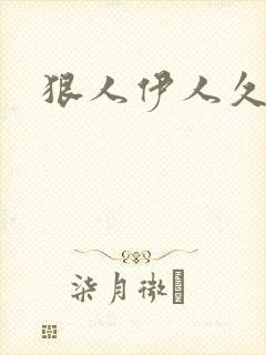 狠人伊人久甘草