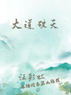 大道破天