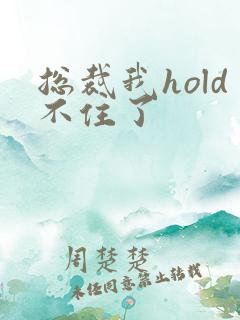 总裁我hold不住了