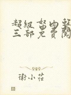 超级胬肉系统第三部免费阅读