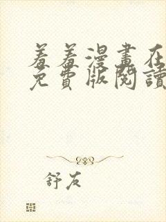 羞羞漫画在线版免费版阅读网页