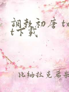 调教初唐 txt下载