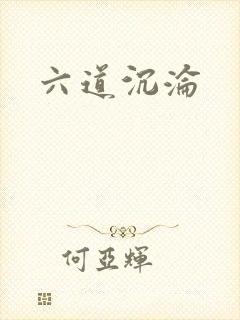 六道沉沦