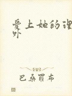 爱上她的理由番外