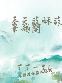 秦天苏酥苏小说笔趣阁