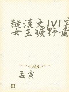 糙汉文1V1宠女主旷野黄昏