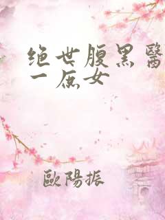 绝世腹黑医女第一庶女