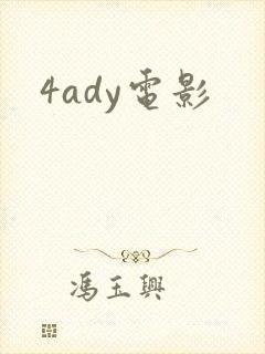 4ady电影