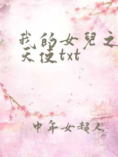 我的女儿之我的天使txt