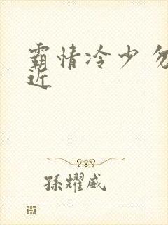 霸情冷少 勿靠近