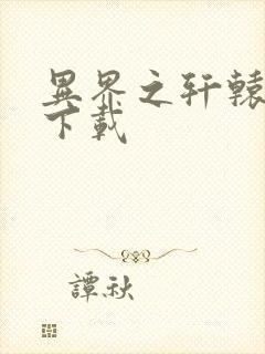 异界之轩辕剑魂下载