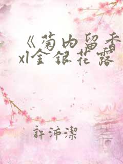 《菊内留香》txl金银花露