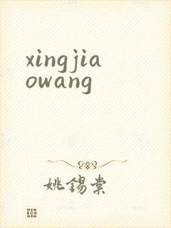 xingjiaowang
