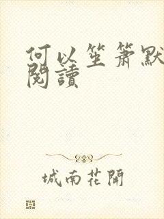 何以笙箫默全文阅读