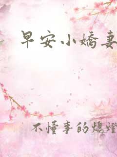 早安小娇妻