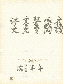 沐寒声傅夜七全文免费阅读