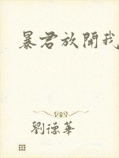 暴君放开我娘亲