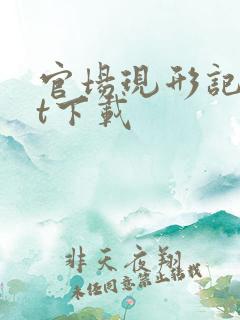 官场现形记txt下载