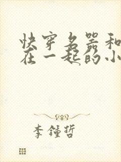 快穿名器和爸爸在一起的小说