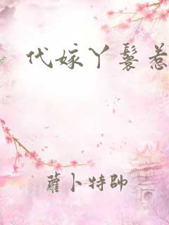 代嫁丫鬟惹君心