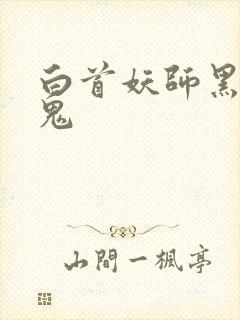 白首妖师黑山老鬼