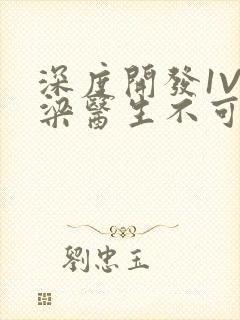 深度开发1V3梁医生不可以笔趣阁