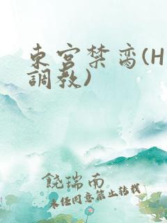 东宫禁脔(H 调教)