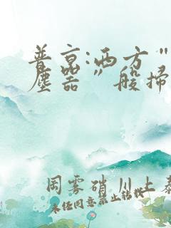 普京:西方“吸尘器”般扫荡粮食