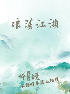 浪荡江湖