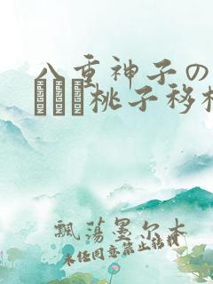 八重神子の俘虏ゲーム桃子移植