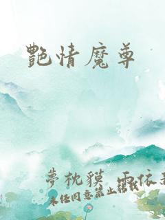 艳情魔尊
