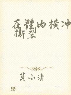 在体内横冲直撞 撕裂