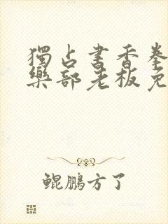 独占书香拳击俱乐部老板免费阅读